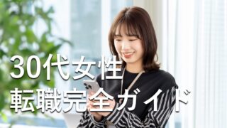30代女性転職完全ガイド
