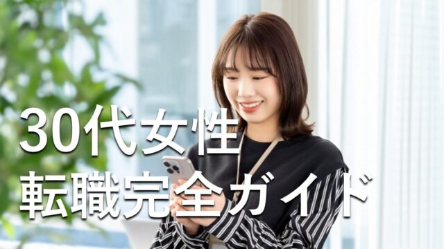 30代女性転職完全ガイド