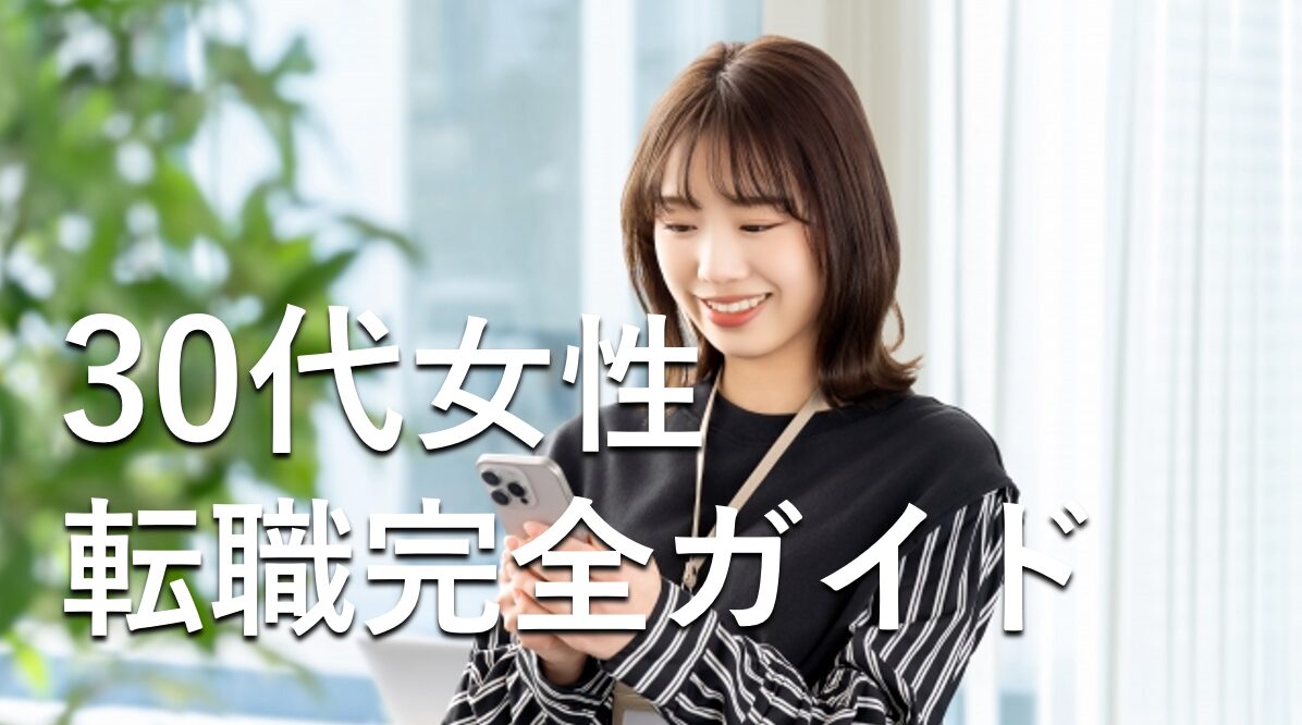 30代女性転職完全ガイド