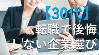 30代転職企業選び